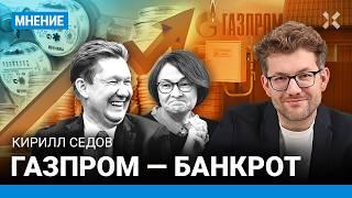 Газпром — банкрот. Тарифы на ЖКХ повысились. Газ подорожает на 23% — рекорд  Кирилл СЕДОВ
