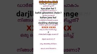 53 Spoken Hindi Malayalam സ്പോക്കൺ ഹിന്ദി I ഗ്രൂപ്പിൽ join ചെയ്യാൻ 8590754651 ൽ വാട്ട്സപ്പ് ചെയ്യൂ