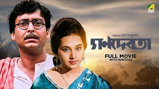 Ganadevata - Bengali Full Movie  Soumitra Chatterjee  Sandhya Roy