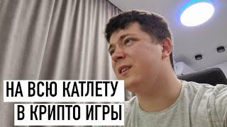 НА ВСЮ КАТЛЕТУ В #КРИПТО #ИГРЫ ...