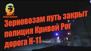 Полиция Кривой Рог Дорога Н 11 Зерновозам путь закрыт