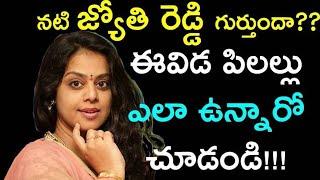 నటి జ్యోతి రెడ్డి గుర్తుందా??ఈవిడ పిలల్లు ఎలా ఉన్నారో చూడండిActress Jyothi Reddy Unseen Family P