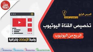 الربح من اليوتيوب - تخصيص قناتك في استوديو YouTube - الدرس الرابع