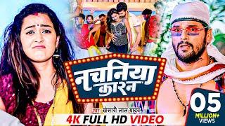 #VIDEO  नचनिया कारन  #Khesari Lal Yadav  Nachaniya Karan  Ft Sapna Chauhan  #Nachaniya_karan