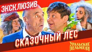 Сказочный Лес - Уральские Пельмени  ЭКСКЛЮЗИВ