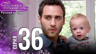 Красная Косынка Турецкий Сериал 36 Серия Длинная версия