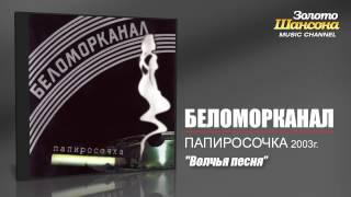 Беломорканал - Волчья песня Audio