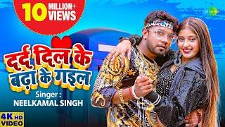 Neelkamal Singh  दर्द दिल के बढ़ा के गइल  Darad Dil Ke Badha Ke Gail  New Bhojpuri Song 2023