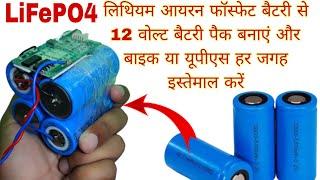 How To Make A Powerful 12 volt Lithium Iron Phosphate Battery Pack By Yourself At Home