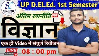 विज्ञान मैराथन रिवीजन क्लास  Up Deled 1st Semester Science  UP DElEd first sem science