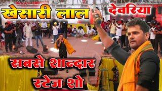 #खेसारी लाल का आज तक का सबसे लाजवाब स्टेज शो  #Deoria मे khesari lal ne मचाया धमाल  #Live #show