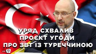 Уряд схвалив проєкт угоди про зону вільної торгівлі з Туреччиною