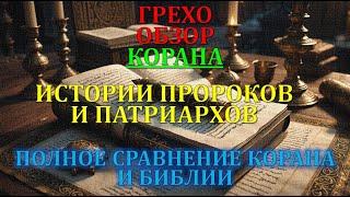 Детальный Грехо Обзор Корана - Вступление