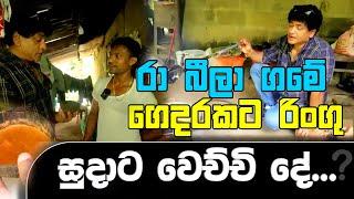 රා බීල ගමේ ගෙදරකට රිංගු සුදාට වෙච්චි දේ  SUDAA TRAVEL 