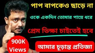 সে তোমার পায়ে ধরে প্রেম চাইবে  Love Problem Solution  Love Tips Bangla @Bappaditya4You