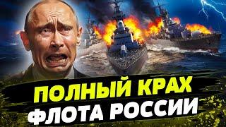 Украина ПЕРЕБИЛА РАКЕТОНОСИТЕЛИ РФ в Черном море Как путин пытается защитить свой флот?
