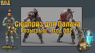 СЮРПРИЗ ДЛЯ ПАЛАЧА РОЗЫГРЫШ 1 ГОД DOZ ЭПИЧЕСКОЕ ИЗДЕЛИЕ СЮРПРИЗ-3 - Dawn of Zombies Survival