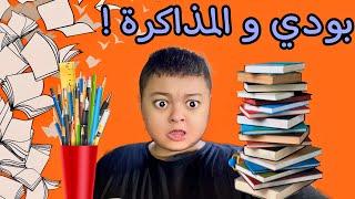 لما اجي اذاكر و شكلي ايام الامتحانات 