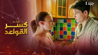 فيلم كسر القواعد  دراما روسية مدبلجة  الجزء 1