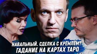 АЛЕКСЕЙ НАВАЛЬНЫЙ. ГАДАНИЕ НА КАРТАХ ТАРО. СДЕЛКА С КРЕМЛЁМ. СКОЛЬКО ОСТАЛОСЬ СИДЕТЬ НАВАЛЬНОМУ.