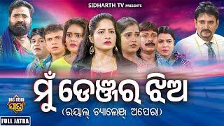 FULLJATRA - DENGER JHIA - SUPERHIT JATRA - ଡେଞ୍ଜର ଝିଅ - ଫୁଲ୍ ଯାତ୍ରା  ରୟାଲ୍ ଚ୍ୟାଲେଞ୍ଜ ଅପେରା  Jatra