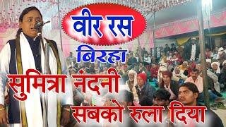 वीर रस बिरहा -सुमित्रा नंदनी सबको रुला दिया बहुत दर्दनाक बिरहा #Veer Ras Birha #Video