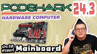 Podshark EP.24.3 ประวัติศาสตร์ Hardware Computer ตอน กำเนิด Mainboard