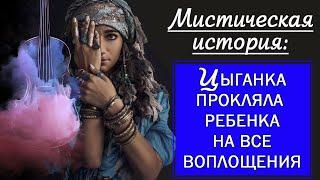 Цыганка прокляла ребенка на все воплощения  Мистическая история