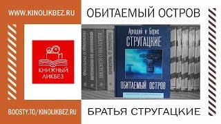 #КНИГОЛИКБЕЗ  Обитаемый остров