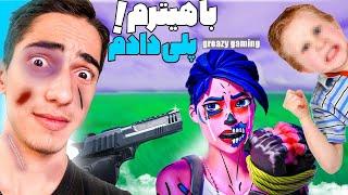 با بزرگ ترین هیتر من در فورتنایت شرط بستم  My HATER in Fortnite