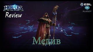 Heroes of the Storm Обзор-гайд 154 выпуск - Медив