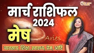 मेष  राशिफल मार्च  2024   Mesh Rashifal March 2024  Aries March Horoscope #aries