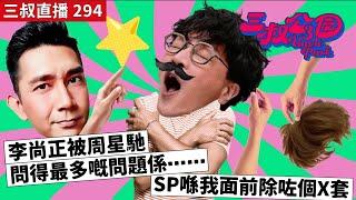 三叔直播294｜李尚正被周星馳問得最多嘅問題係⋯⋯｜SP喺我面前除咗個X套｜2032024