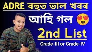 আহি গল  - ADRE 2nd Merit List 2023  Grade-III & Grade-IV Additional List