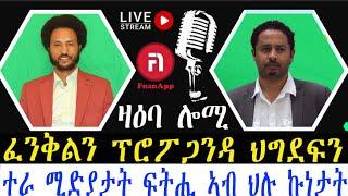 ዛዕባ ሎሚ   ፕሮፕፖጋንዳ ሻዕብያ ካብ ኣድጊ ናብ ጠንቋሊ