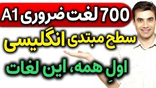 یادگیری ‌آسان 700 کلمه پرتکرار زبان انگلیسی با تلفظ و معنی فارسی - سطح مبتدی A1 - دانلود Pdf رایگان