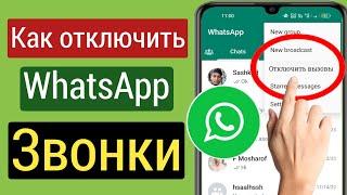 Как отключить звонки WhatsApp  Игнорировать или блокировать все звонки WhatsApp  2023