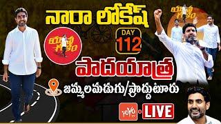 Nara Lokesh Proddatur LIVE  Lokesh Yuvagalam Padayatra Jammalamadugu Live  Chandrababu  YOYO TV