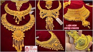 20 গ্রামের মধ্যে চওড়া বিয়ের gold necklace sitahar  2 গ্রাম থেকে সোনার নেকলেস ।choker under 25 gram