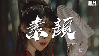 許嵩 - 素顏『如果再看你一眼 是否還會有感覺』【動態歌詞Lyrics】