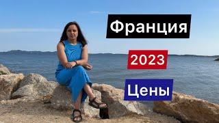 КУДА ПОЕХАТЬ ОТДЫХАТЬ В 2023 ГОДУ? БЮДЖЕТНЫЙ ОТПУСК  ЦЕНЫ  ФРАНЦИЯ 2023  МОРЕ