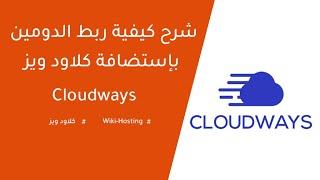 كيفية ربط الدومين بإستضافة كلاود ويز connect your domain to Cloudways nameservers