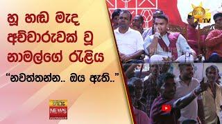 හූ හඬ මැද අච්චාරුවක් වූ නාමල්ගේ රැළිය - නවත්තන්න.. ඔය ඇති.. - Hiru News