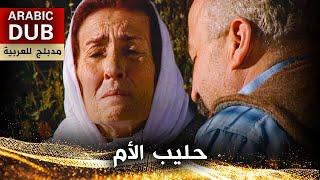 فيلم حليب الأم - فيلم تركي مدبلج للعربية  Ana Sütü