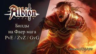 Albion online  Билды на Фаер мага PvE ZvZ  GvG