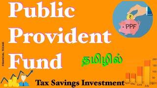 Public Provident Fund PPF  Full Details Explained In Tamil