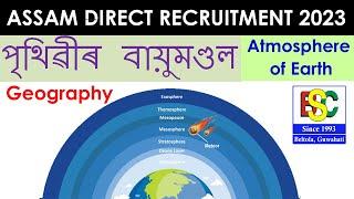 Assam DIrect Recruitment 2023 Classes  পৃথিৱীৰ বায়ুমণ্ডল  Atmosphere of Earth