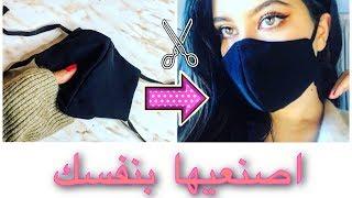 اصنعي بنفسك كمامة بطريقة جد سهلة كمامات كورية لفايروس كورونا  How to make face mask at home 