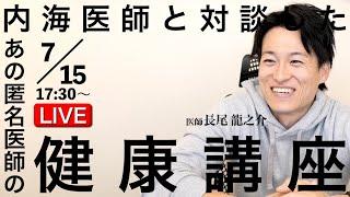 【第9回】長尾龍之介医師の健康講座〜血液検査の見方〜【2024.7.15】