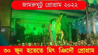 জামরুঘুটু প্রোগ্ৰাম ভিডিও